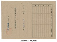 藏品(戰時造成的意外災害證明書第10533號（昭和20年6月10日發行）與9月10日證明書)的圖片