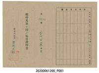 藏品(戰時造成的意外災害證明書第10534號（昭和20年6月10日發行）與9月12日證明書)的圖片
