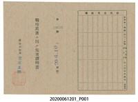 藏品(戰時造成的意外災害證明書第10536號（昭和20年6月10日發行）)的圖片
