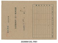 藏品(戰時造成的意外災害證明書第10537號（昭和20年6月10日發行）)的圖片