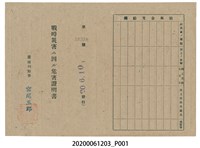 藏品(戰時造成的意外災害證明書第10538號（昭和20年6月10日發行）)的圖片