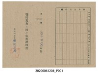 藏品(戰時造成的意外災害證明書第10539號（昭和20年6月10日發行）)的圖片