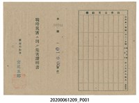藏品(戰時造成的意外災害證明書第10544號（昭和20年6月10日發行）)的圖片