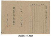 藏品(戰時造成的意外災害證明書第10545號（昭和20年6月10日發行）)的圖片