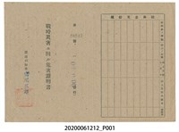 藏品(戰時造成的意外災害證明書第10547號（昭和20年6月10日發行）)的圖片