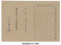 藏品(戰時造成的意外災害證明書第10549號（昭和20年6月10日發行）)的圖片