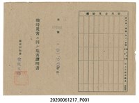 藏品(戰時造成的意外災害證明書第10552號（昭和20年6月10日發行）)的圖片