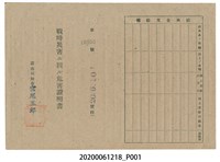 藏品(戰時造成的意外災害證明書第10553號（昭和20年6月10日發行）)的圖片