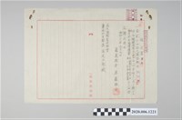 藏品(昭和20年5月09日島外疏開者共助會生活援護費請求書)的圖片