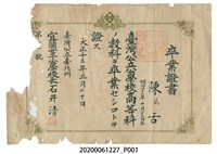 藏品(陳舌就讀宜蘭女子公學校畢業證書大正15年3月20日)的圖片