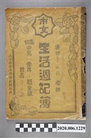 藏品(李千鶴《生活週記簿》民國四十五學年度第二學期)的圖片