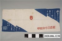 藏品(宜蘭農林皇紀二千六百年紀念旗幟)的圖片