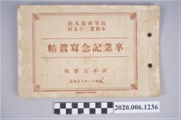 藏品(修竹寫真館製《清水公學校高等科第九回本科第三十五回畢業紀念冊》)的圖片