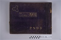 藏品(臺北州立第三高等女學校《第五回內地修學旅行寫真帖》)的圖片