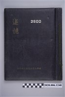 藏品(柴田寫真館製《臺中州立彰化高等女學校第十七回畢業紀念冊》)的圖片