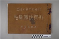 藏品(臺灣教育會發行《北白川宮能久親王御遺跡寫真帖》)的圖片