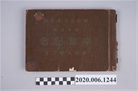 藏品(新竹女子公學校《第18回卒業紀念冊》)的圖片