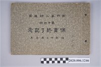藏品(新竹第二幼稚園《第十四屆畢業紀念冊》)的圖片