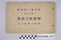 藏品(新竹第一幼稚園《第十七屆畢業紀念冊》)的圖片