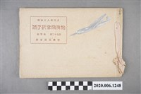 藏品(曙寫真館編《新富國民學校初等科第二十七屆畢業紀念冊》)的圖片