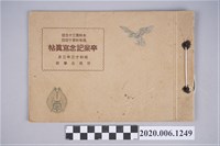 藏品(曙寫真館攝《竹南公學校本科第三十五屆暨高等科第十四屆畢業紀念冊》)的圖片