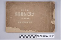 藏品(市田寫真館編《臺北市太平公學校第三十回畢業紀念冊》)的圖片