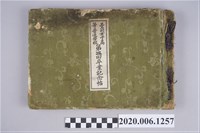 藏品(《臺北女子高等普通學校第三屆畢業紀念冊》)的圖片