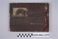 藏品(《嘉義專修商業學校畢業紀念冊》)的圖片