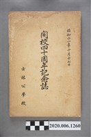 藏品(臺北州七星郡士林同窗會發行《士林公學校開校四十週年紀念誌》)的圖片