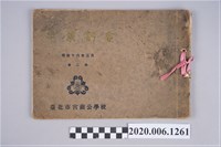 藏品(岸本寫真部編《臺北市宮前公學校第二屆畢業紀念冊》)的圖片