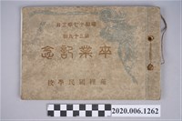 藏品(《苑裡國民學校第三十九屆畢業紀念冊》)的圖片