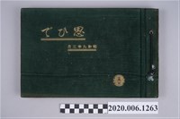 藏品(雙葉寫真館攝《臺南第一高等女學校綠封面畢業紀念冊》)的圖片