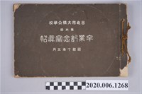 藏品(市田寫真館製《臺北市大橋公學校第六回卒業記念寫真帖》)的圖片