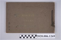 藏品(市田寫真館編《臺北市大橋公學校第十回卒業記念寫真帖》)的圖片