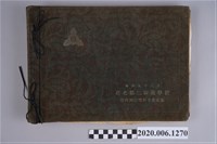 藏品(《臺北第二師範學院第六回演習科畢業記念》相簿)的圖片