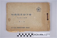 藏品(《臺北第一師範學校附屬第二國民學校第一回修了記念寫真帖》)的圖片
