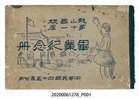 藏品(《龍山國校第十一屆畢業紀念冊》)的圖片