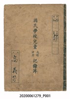 藏品(高義芳國民學校兒童健康成績記錄簿)的圖片