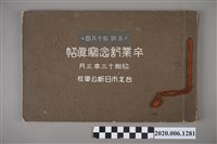 藏品(市田寫真館編《臺北日新公學校卒業記念寫真帖》昭和十三年三月)的圖片