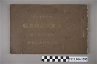 藏品(市田寫真館編《臺北日新公學校卒業記念寫真帖》昭和十四年三月)的圖片