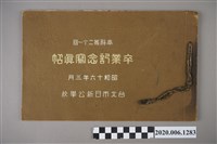 藏品(市田寫真館編《臺北日新公學校卒業記念寫真帖》昭和十六年三月)的圖片