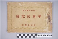藏品(木村寫真館攝《尖山公學校卒業記念帖》)的圖片