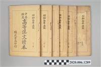 藏品(瑞成書局印行《中學程度高等漢文讀本》)的圖片