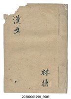 藏品(林穩著《漢文雜抄》)的圖片