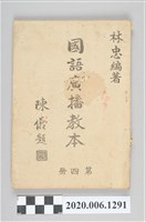 藏品(林忠編著《國語廣播教本》)的圖片