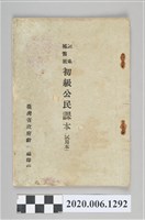 藏品(臺灣省政府教育廳印行《民眾補習班初級公民課本》)的圖片