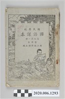 藏品(國立編譯館主編《國民學校國語課本高級第一冊暫用本》)的圖片