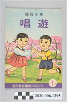 藏品(國民教育圖書股份有限公司編《國民小學唱遊 一下》)的圖片
