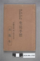 藏品(石濬潘臺北州立宜蘭農林學校學生手冊)的圖片