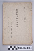 藏品(《圖畫教育研究會要項》)的圖片